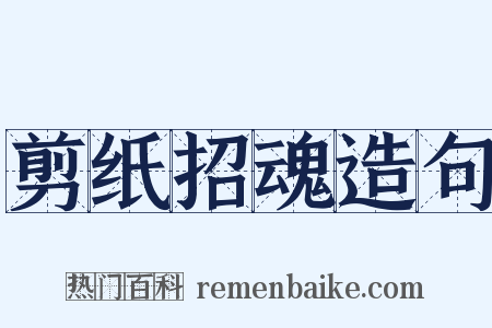 剪纸招魂造句是什么意思的图片